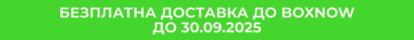 Безплатна доставка до BOX NOW.