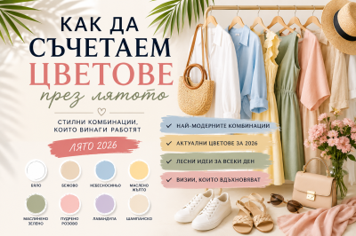Как да съчетаем цветове през лятото