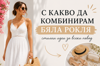 What to Wear with a White Dress