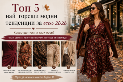 Top 5 Hottest Fashion Trends for Fall 2026 – What Will We Be Wearing This Autumn?