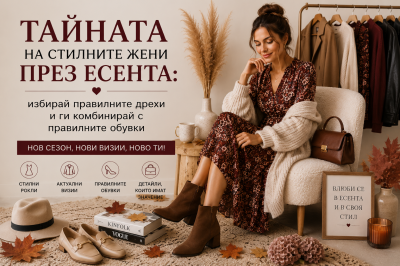 Тайната на стилните жени през есента: правилните дрехи се комбинират с правилните обувки