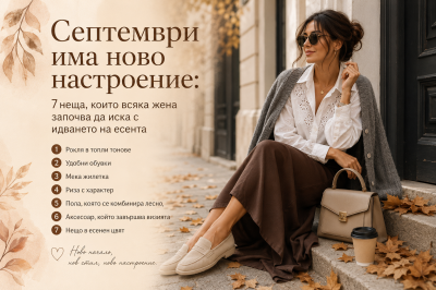Септември има ново настроение: 7 неща, които всяка жена започва да иска с идването на есента