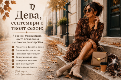 ♍ Дева, септември е твоят сезон: 7 есенни модни идеи, които всяка жена ще поиска да изпробва