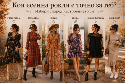 👗 Коя есенна рокля е точно за теб? Избери според настроението си