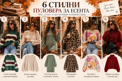 6 стилни пуловера за есента