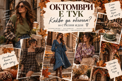 October Is Here: What Should We Wear? 10 Stylish Ideas