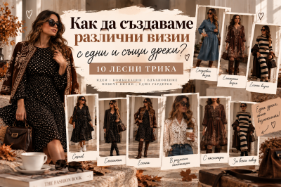 How to Create Different Looks with the Same Clothes? 10 Easy Tricks