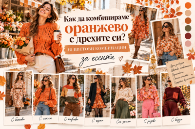 Как да комбинираме оранжево с дрехите си? 10 цветови комбинации за есента