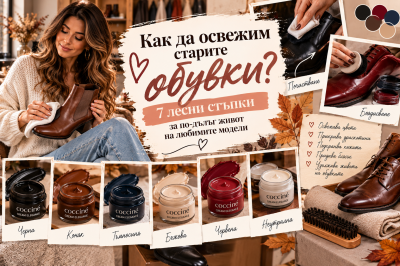 Как да освежим старите обувки? 7 лесни стъпки за по-дълъг живот на любимите модели