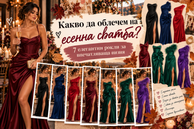 Какво да облечем на есенна сватба? 7 елегантни рокли за впечатляваща визия