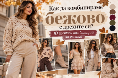 How to Style Beige Clothes: 10 Autumn Color Combinations