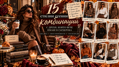 15 стилни есенни комбинации с дрехи, които вече имаш в гардероба
