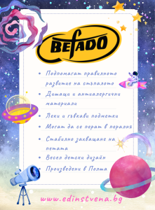 Befado - обувки, създадени с грижа за детските стъпки