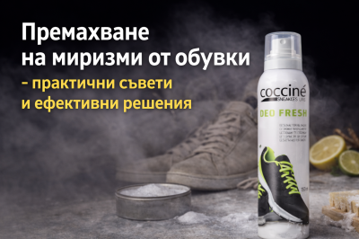 Премахване на миризми от обувки