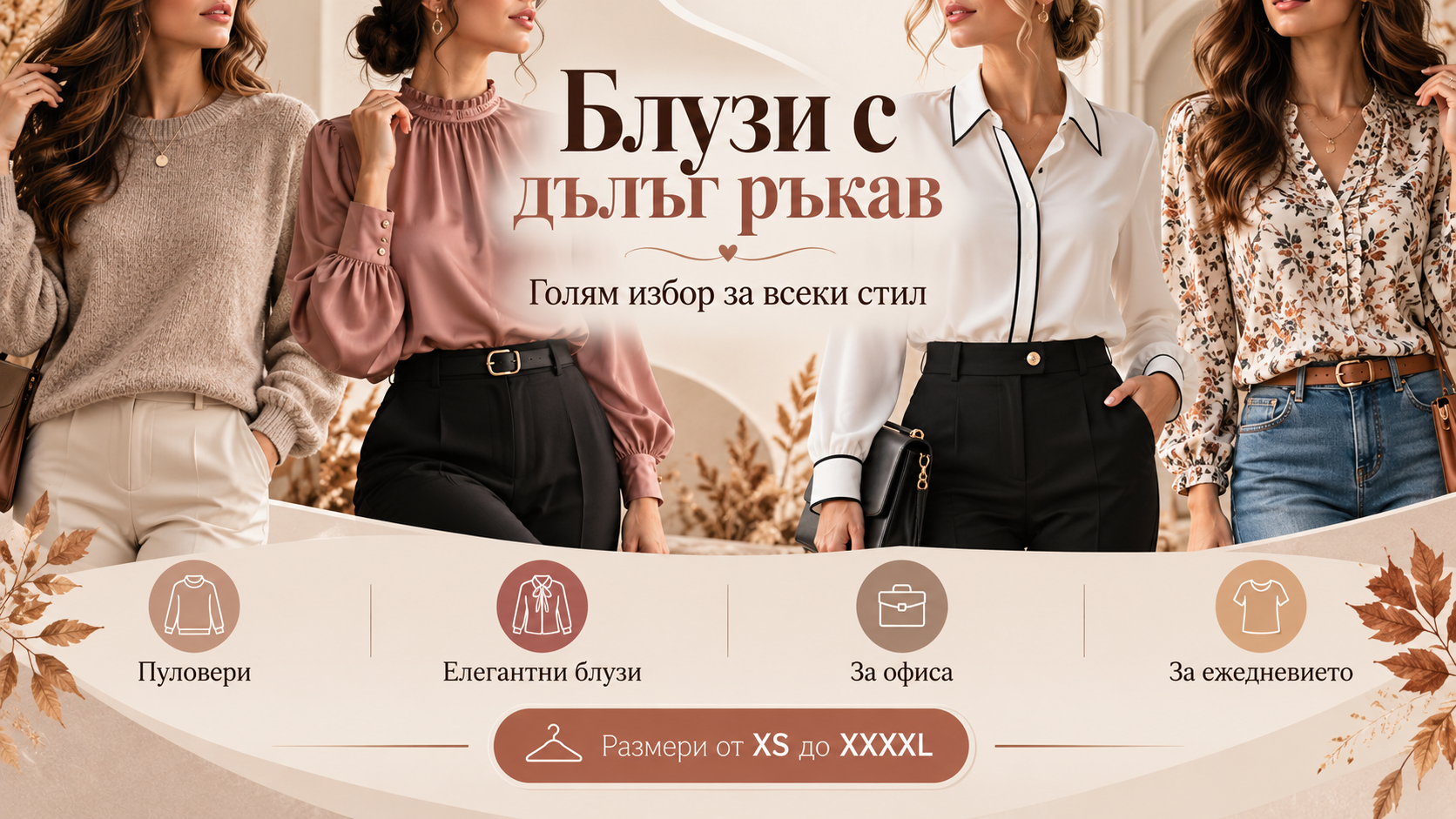 Дамски блузи с дълъг ръкав - голям избор от пуловери, елегантни блузи, модели за офиса и ежедневието, размери от XS до XXXXL | Единствена