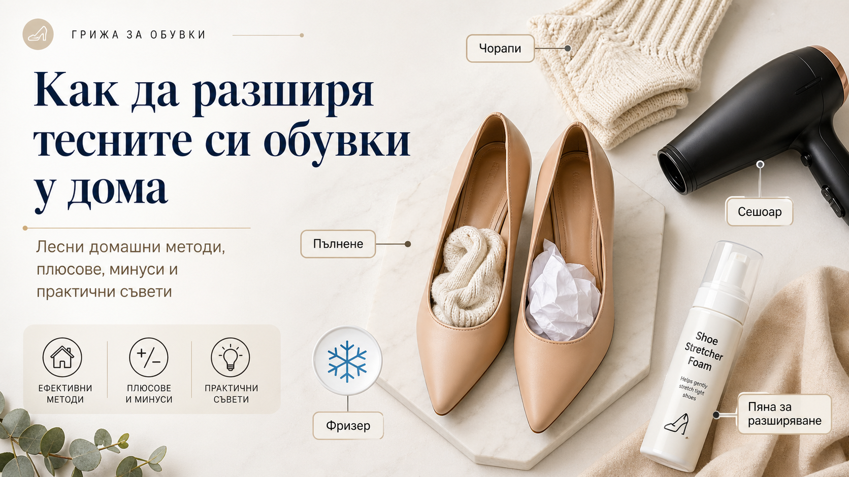 Как да разширя тесните си обувки у дома - лесни и безопасни методи