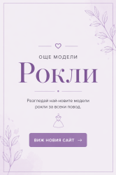 Открий още модели на www.edinstvena.com